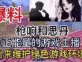 福清爆料主播是谁啊视频,是谁在视频里引发热议？