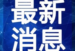 最新巡查员爆料新闻视频,视频揭露现场惊人一幕