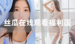 福利在线观看,畅享影视盛宴的便捷之道
