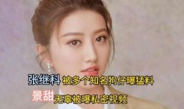 狗仔爆料景甜张继科视频,恋情疑再升级