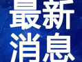 最新巡查员爆料新闻视频,视频揭露现场惊人一幕