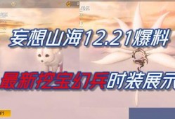 忘想山海最新爆料,神秘势力崛起，奇幻世界再掀波澜