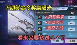 cf手游赏金令爆料最新,神秘英雄降临，战局风云再起！