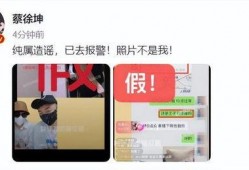 蔡徐坤爆料后又发声了视频,揭秘爆料背后真相