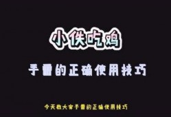 春节活动爆料吃鸡视频,揭秘吃鸡视频中的精彩瞬间