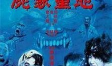 尸家重地手机在线观看,手机在线惊悚之旅