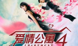 爱4在线观看,浪漫剧情，情感共鸣