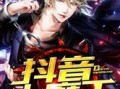抖音爆料大魔王视频,大魔王神秘面纱背后的惊人真相