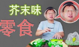 爆料零食挑战视频,网红零食背后的真相大曝光！