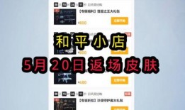 和平小店返场爆料视频,揭秘返场爆料视频精彩瞬间