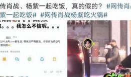 代拍爆料肖战杨紫视频,代拍爆料引发热议