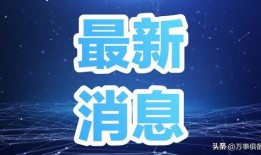 今天中午爆料新闻直播